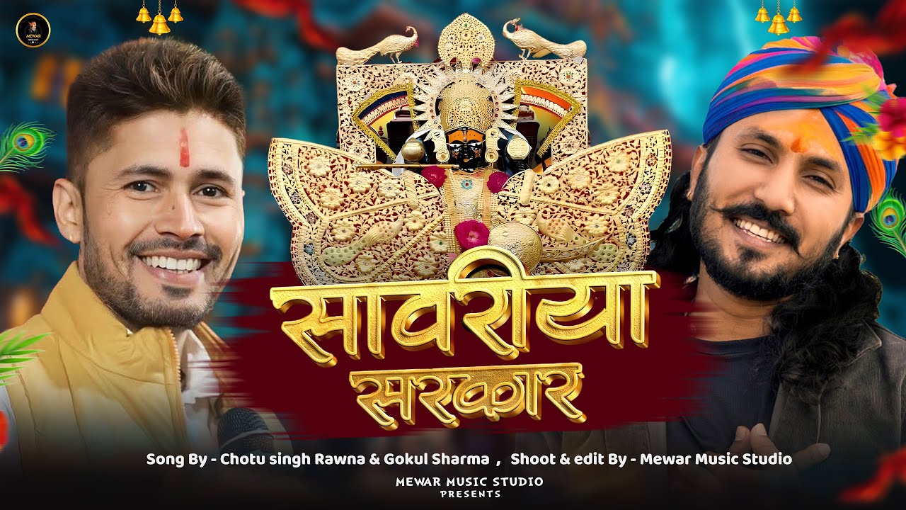 Chotu singh sawariya seth bhajan | sawriya seth ji ke bhajan | sawriya seth ji bhajan gokul sharma