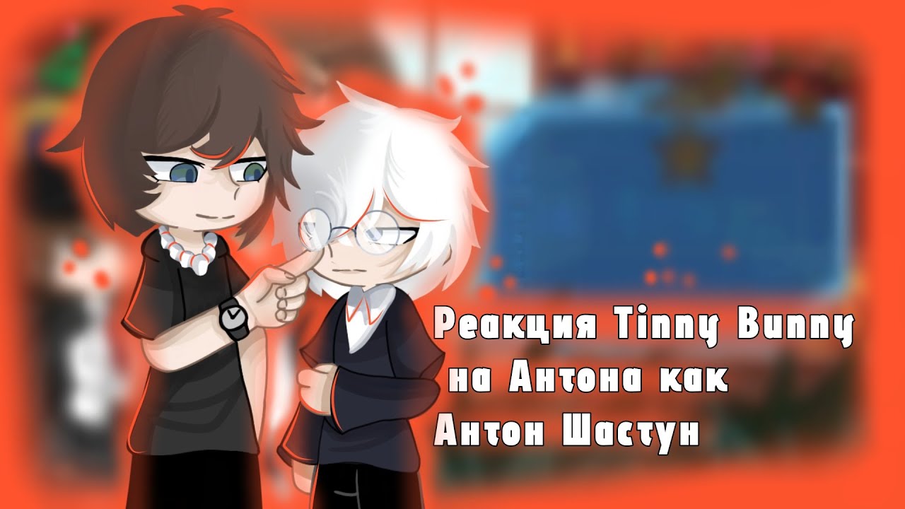 Реакция родителей Tinny Bunny на Антона как Антон Шастун [Артон]
