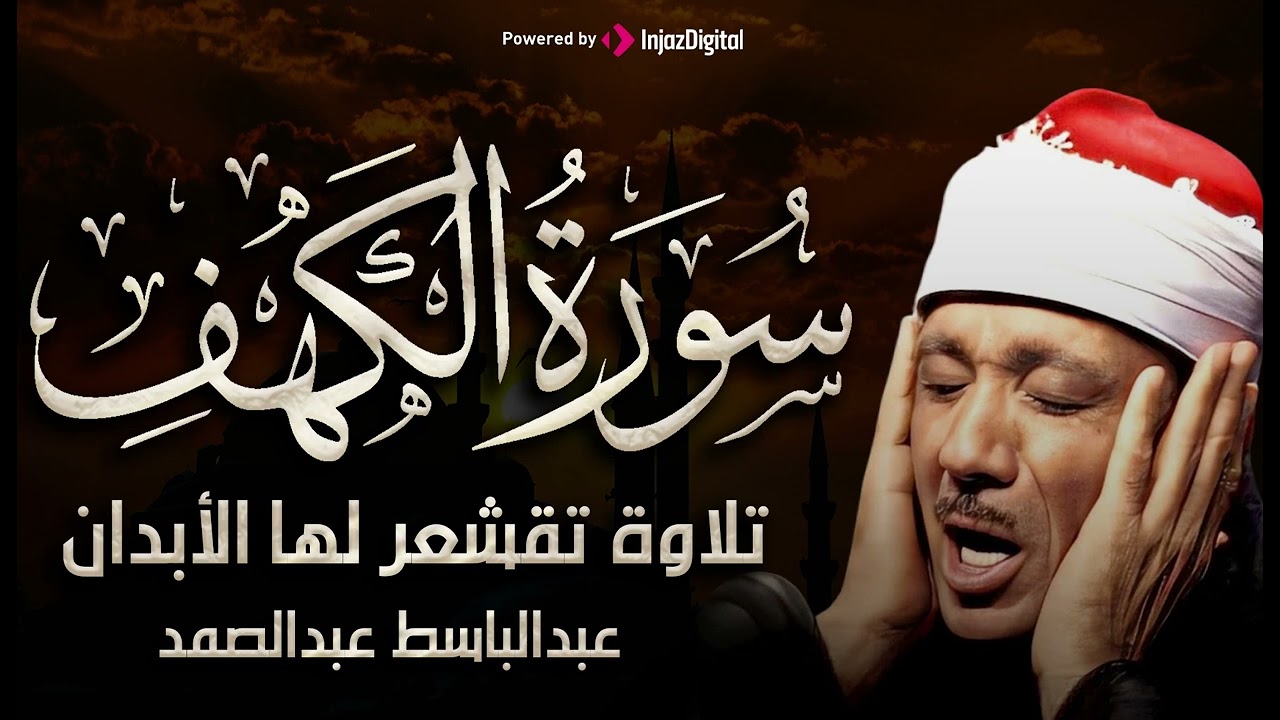 سورة الكهف تضيء للمؤمن بين الجمعتين وتحفظه من من فتنة الدجال للشيخ/عبدالباسط عبدالصمد