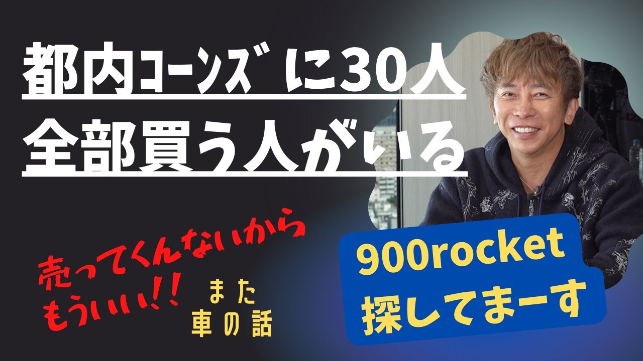 【Max松浦勝人】都内コーンズにいる30人・松浦会長のメルセデス歴・900rocket探してます・・・【松浦会長ぶっちゃけゲリラライブ配信切り抜き】