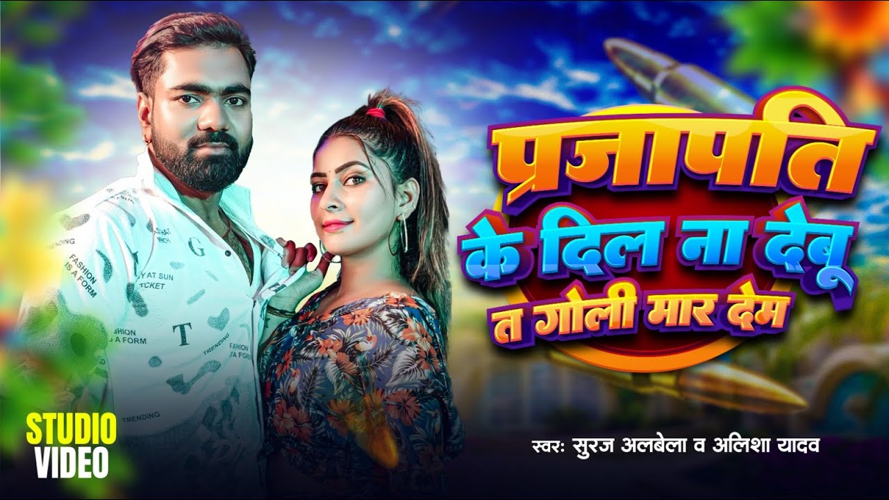 #prajapati Special | प्रजापति के दिल ना देबू त गोली मार देब | Suraj Albela & Alisha Yadav | New Song