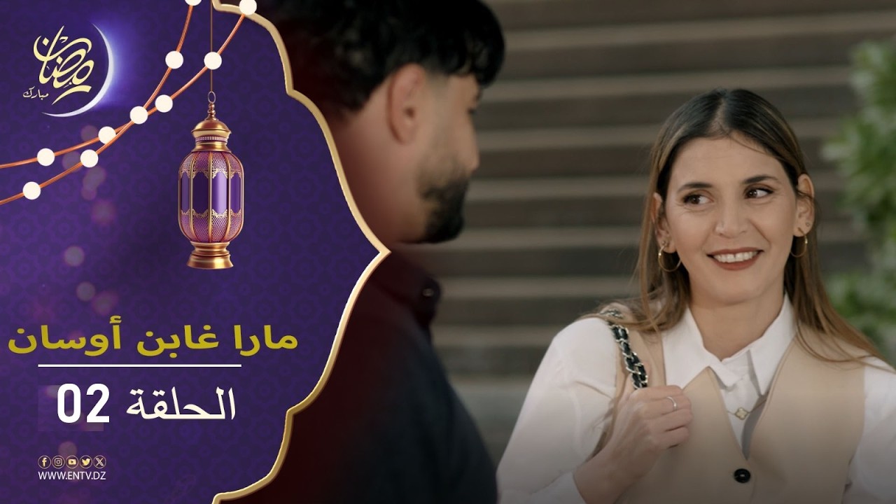 #مارا_غابن_أوسان_ⵎⴰⵔⴰ_ⵖⴰⴱⴻⵏ_ⵡⵓⵙⵙⴰⵏ - الحلقة 02 -