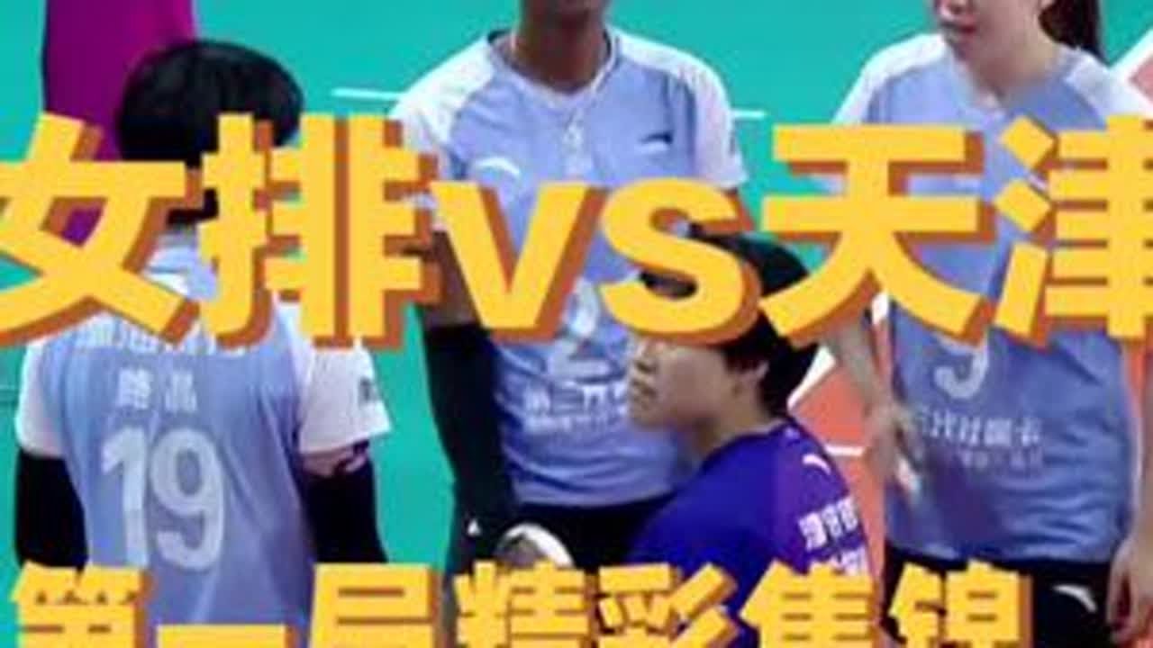 女排联赛第12轮：天津女排客场挑战上海女排，首局天津女排16:25，陈方锻炼年轻队员#天津 #上海 #中国女排 #女排联赛 #上热门