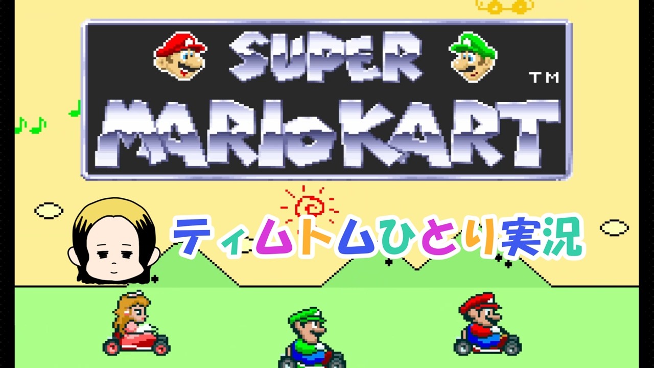 【ティムトム】ひとりでマリオカートで遊ぶよ『スーパーマリオカート』
