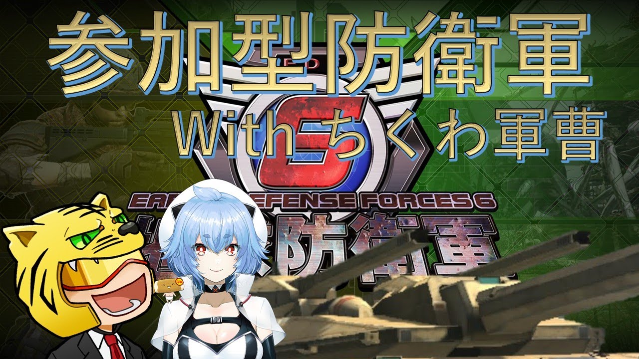 【地球防衛軍6】ランダム追加縛りの参加型防衛軍 with ちくわ軍曹 【EDF6】 【PS5版】 #地球防衛軍6 #edf6