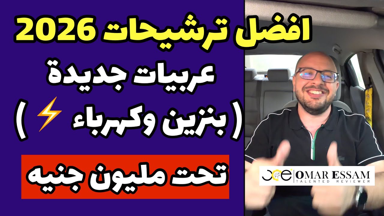 اوعى تشتري قبل ما تسال ❌ افضل ترشيحات عربيات زيرو ( بنزين وكهرباء ) تحت مليون 2026