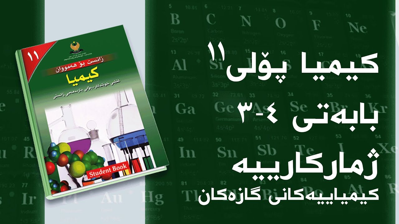 کیمیای پۆلی ١١ - بەندی 4 - کەرتی 3 - ژمارکارییە کیمیاییەکانی گازەکان