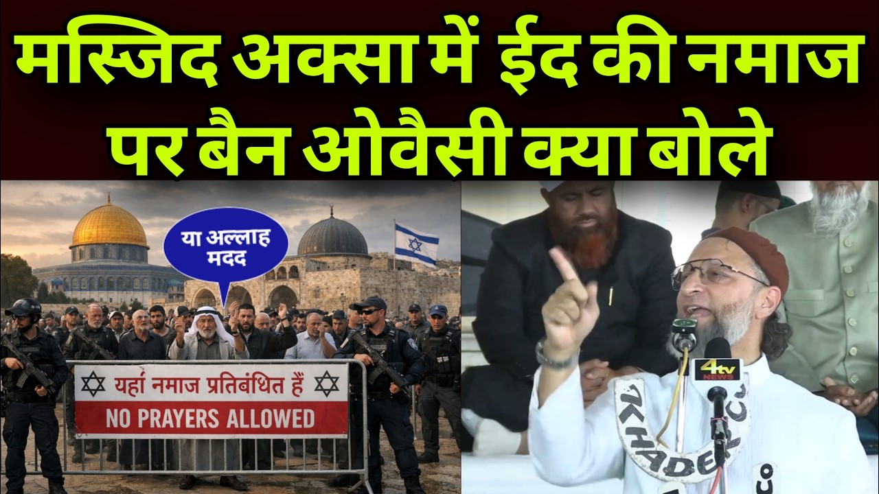Asaduddin Owaisi Speech on America, Israel Ban Eid Namaz In Masjid Al Aqsa