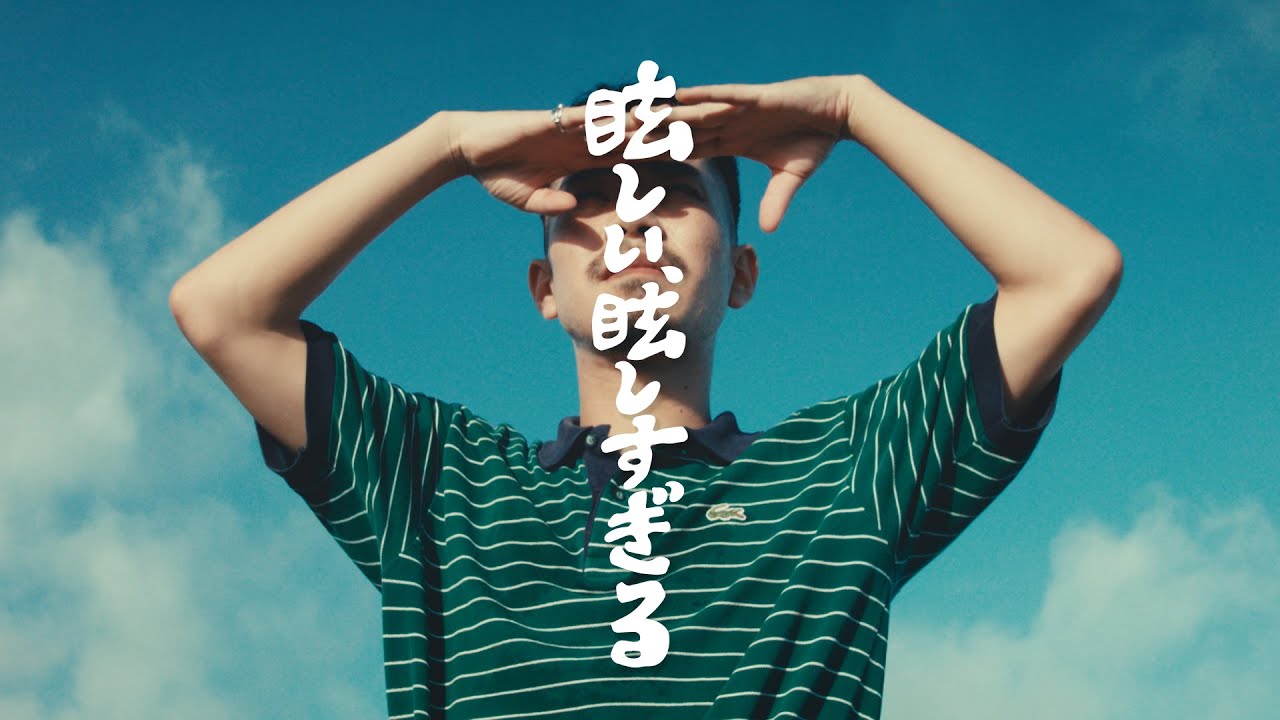 離婚伝説 - 眩しい、眩しすぎる (Official Music Video)