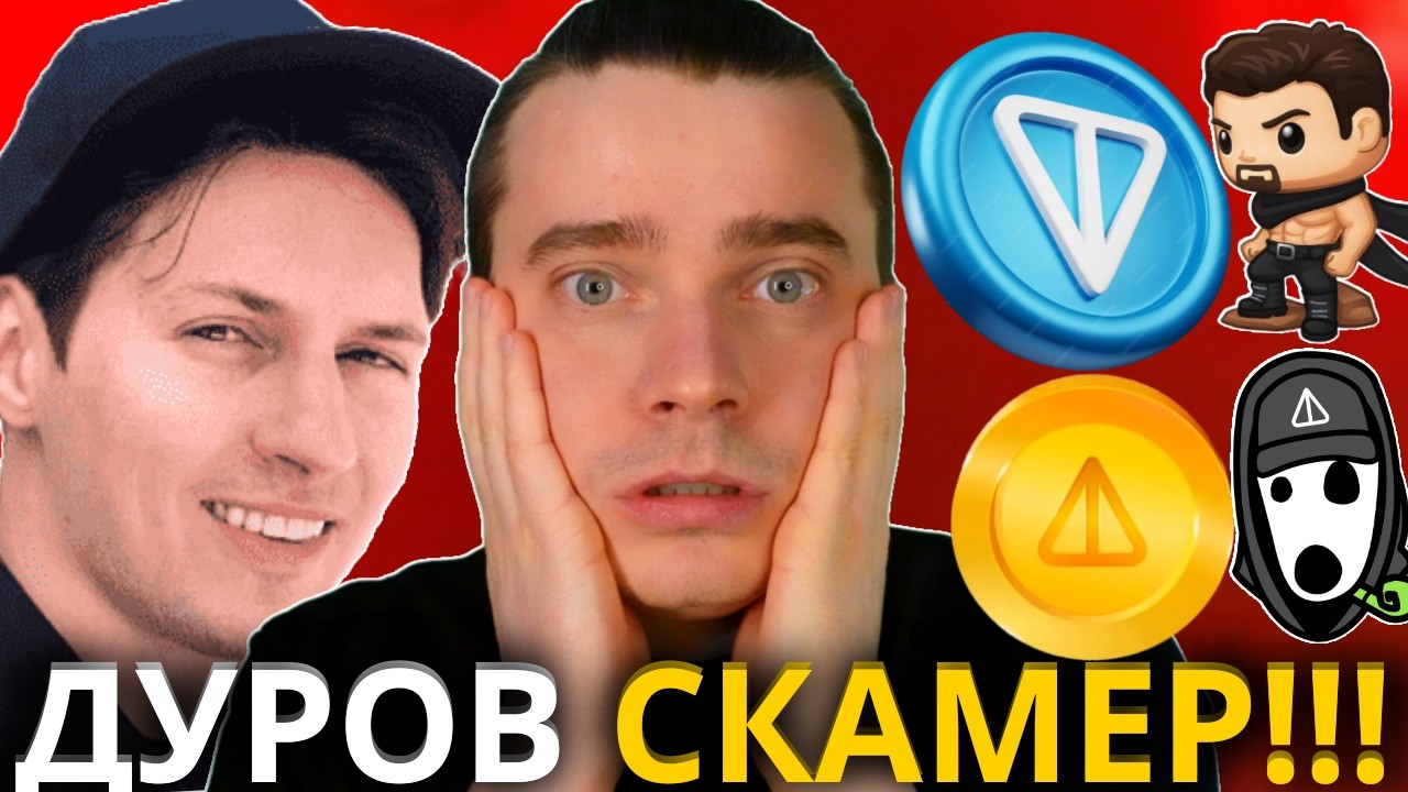 ⚠️ТОНКОИН РАЗВОД, ПОДАРКИ ПЫЛЬ, СТИКЕРЫ СКАМ, АЛЬТА ХЛАМ! ⚠️ ДУРОВ СВОРАЧИВАЙ ЛАВОЧКУ! НЕ ВЕДИСЬ НА