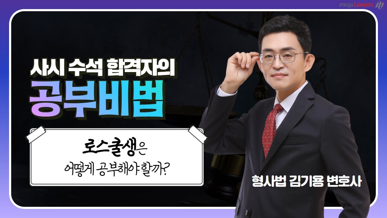 사시 수석 합격자의 공부비법 『로스쿨생은 어떻게 공부해야 할까?』