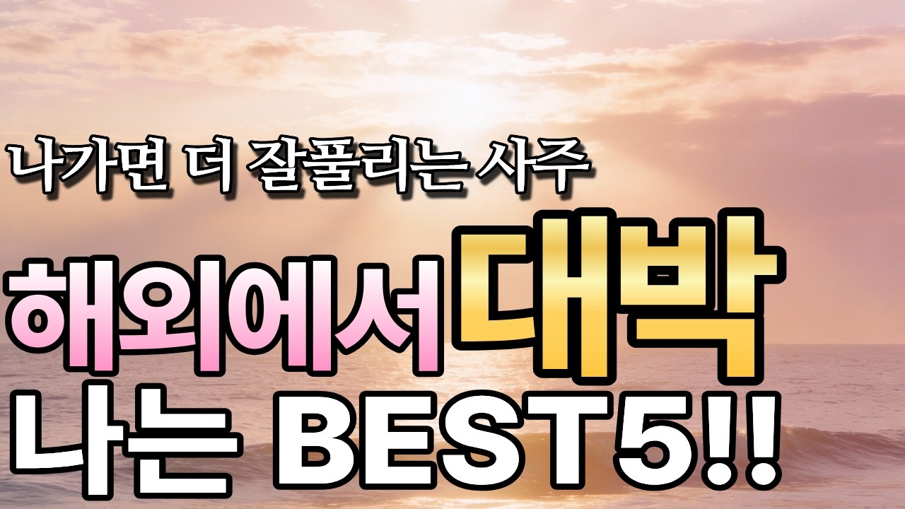 해외나가는 사주, 나갔을 때 대박나는 사주, 개운법