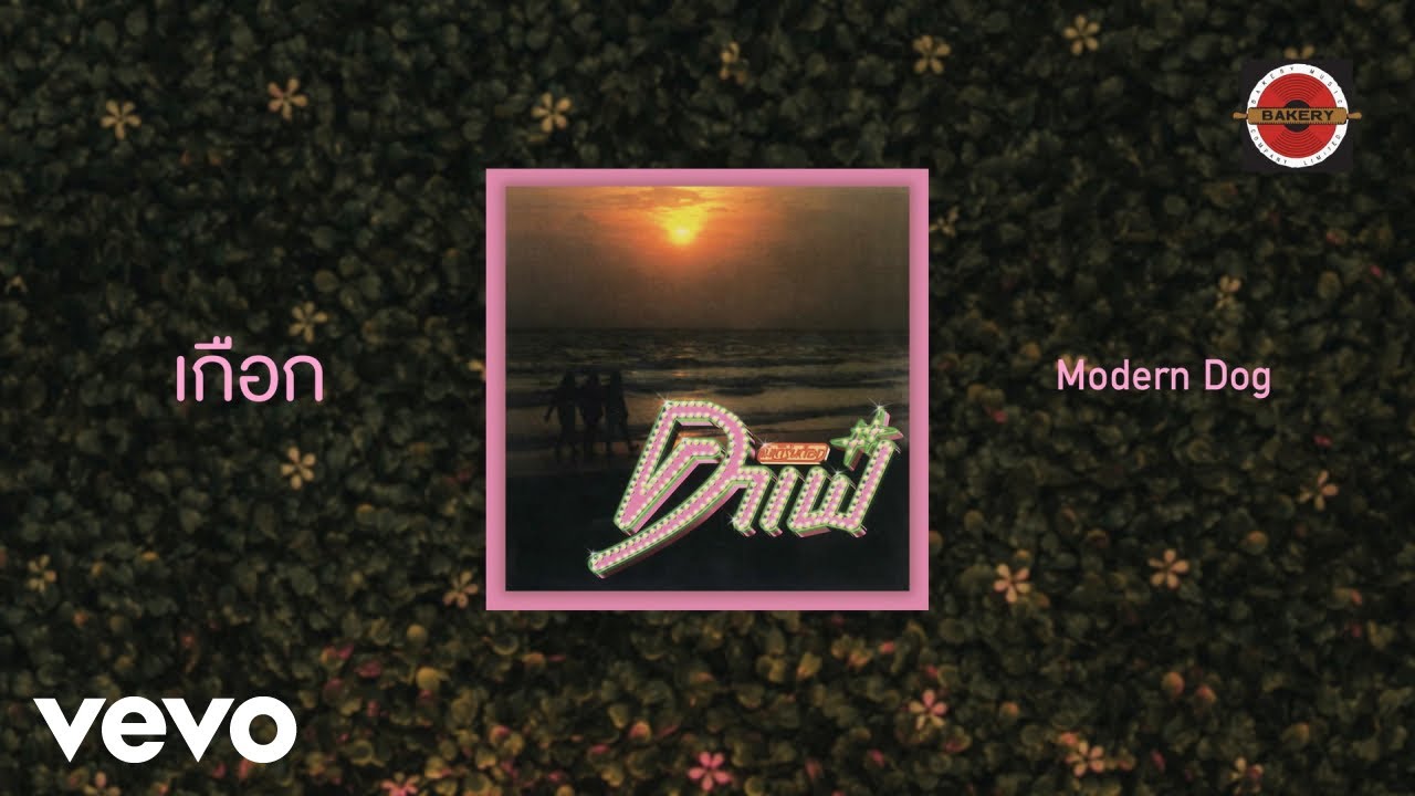 Moderndog - เกือก (Official Lyrics Video)