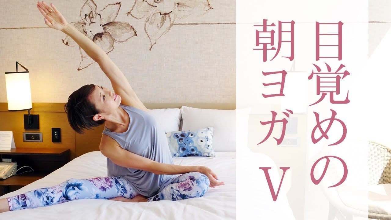 ベッドの上でスッキリ朝ヨガ☆　呼吸を整え1日を快適にスタート！ #282