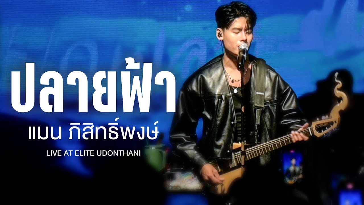ปลายฟ้า I ผูกฝ้ายสายแนน - อ้ายแมน ภิสิทธิ์พงษ์ I Live at ELITE Udonthani