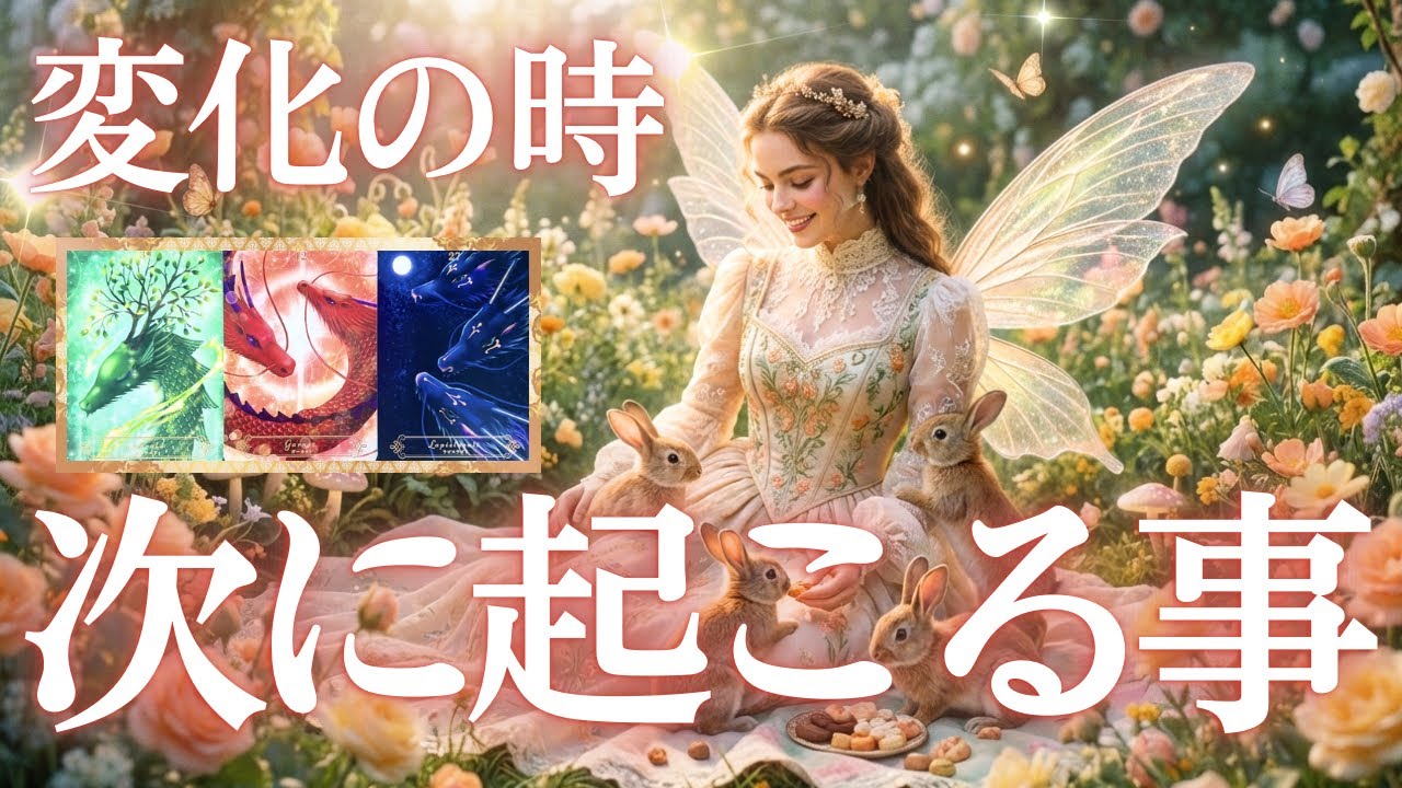 次にあなたに起こる事🌸✨タロット・オラクルカードリーディング