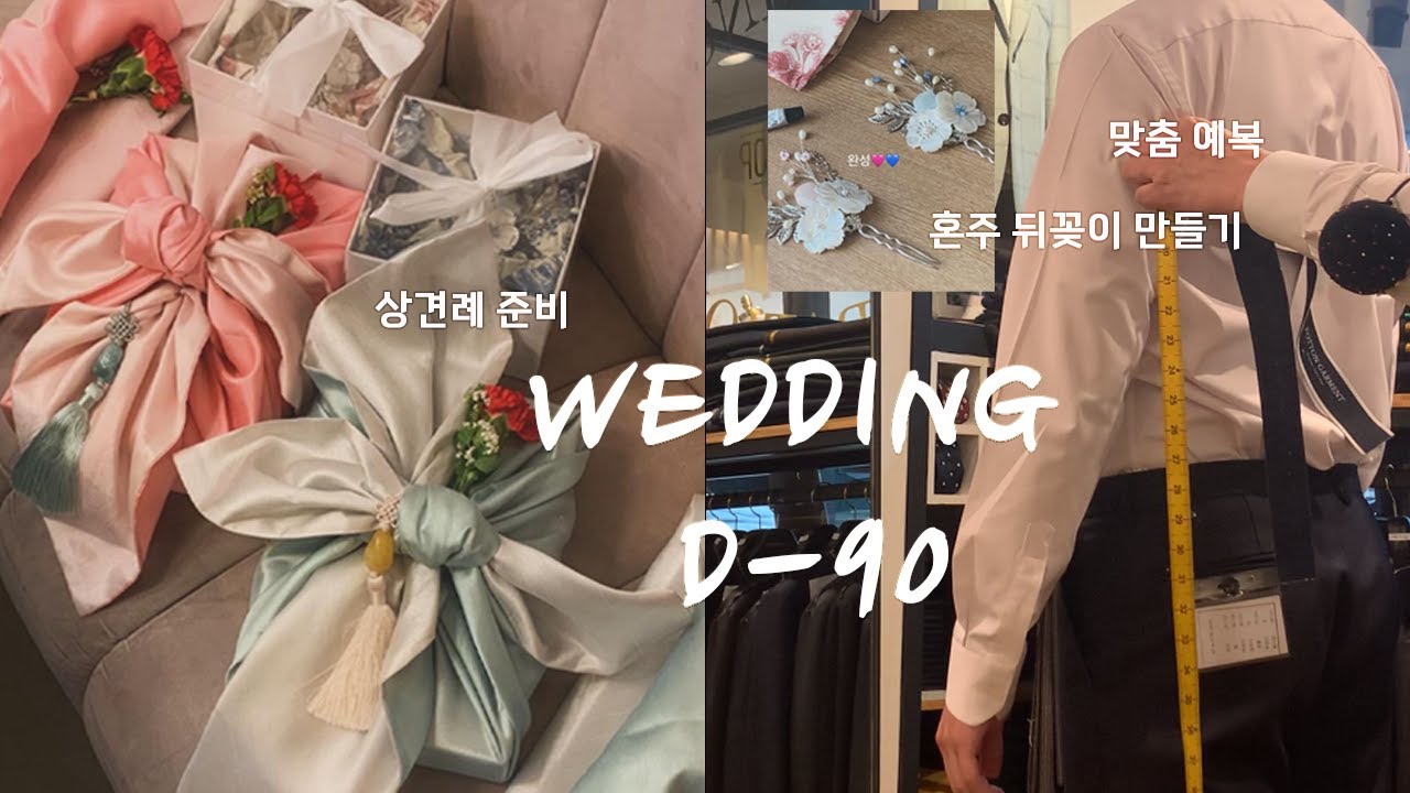 결혼준비 브이로그 👰🏻❤️🤵🏻‍♂️ㅣ상견례 준비하기/ 예복 맞춤/ 뒤꽂이 만들기/ 상견례선물/ 포튼가먼트/ 촬영정장/ 보자기포장/ 상견례룩/ 맞춤정장