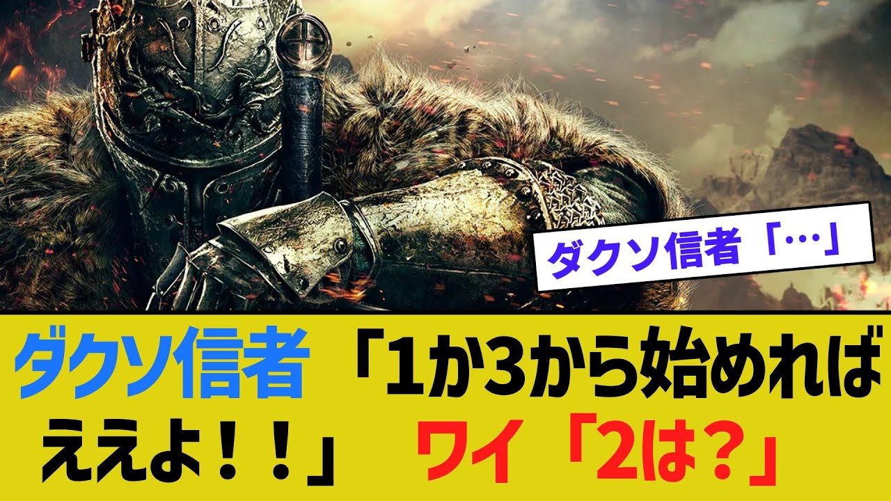ダークソウル信者「1か3から始めればええよ！！」 ワイ「2は？」【ゆっくり解説】