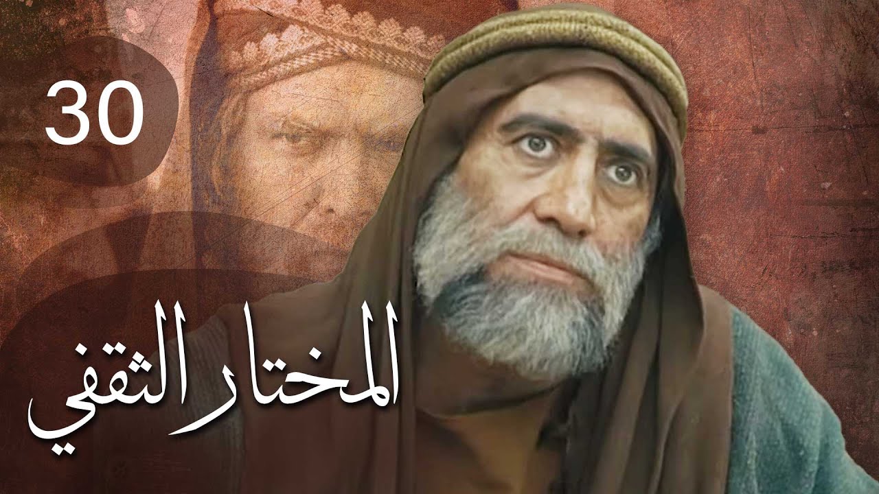 مسلسل المختار الثقفي | الحلقة 30