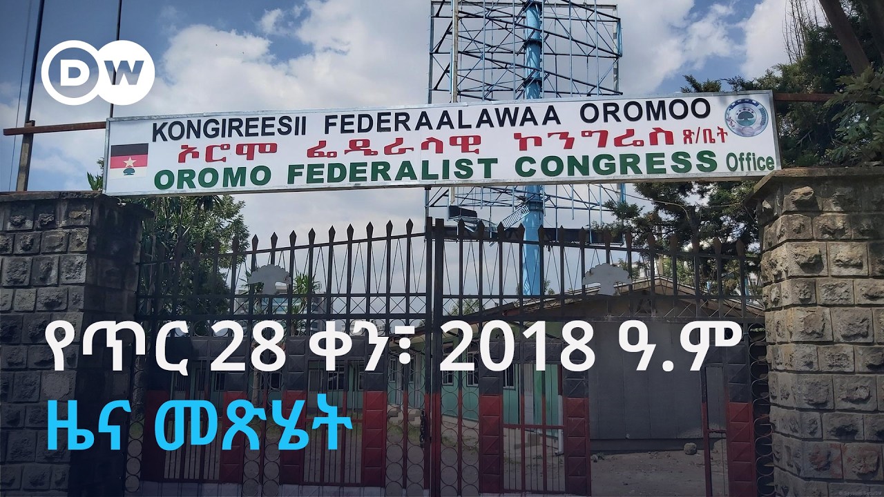 DW Amharic የሐሙስ ጥር 28 ቀን፣ 2018 ዓ.ም  ዜና መጽሄት