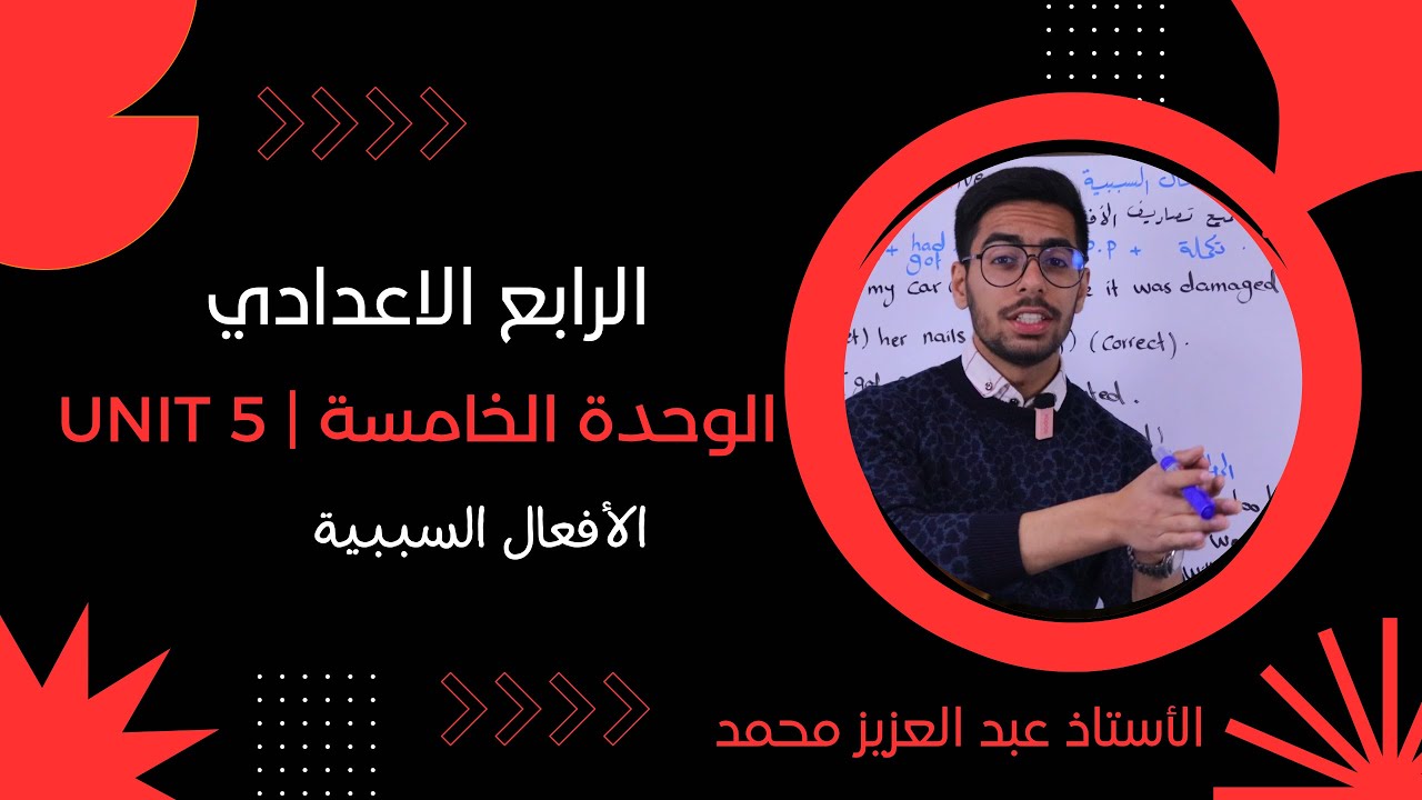 الرابع الإعدادي | الوحدة الخامسة | الافعال السببية