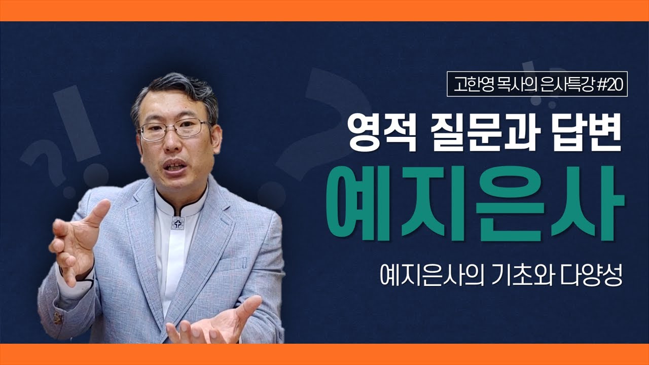 [도우리교회] '영적 질문과 답변 20강' 예지은사 : 예지은사의 기초와 다양성 | 은사특강 (2021.05.20)