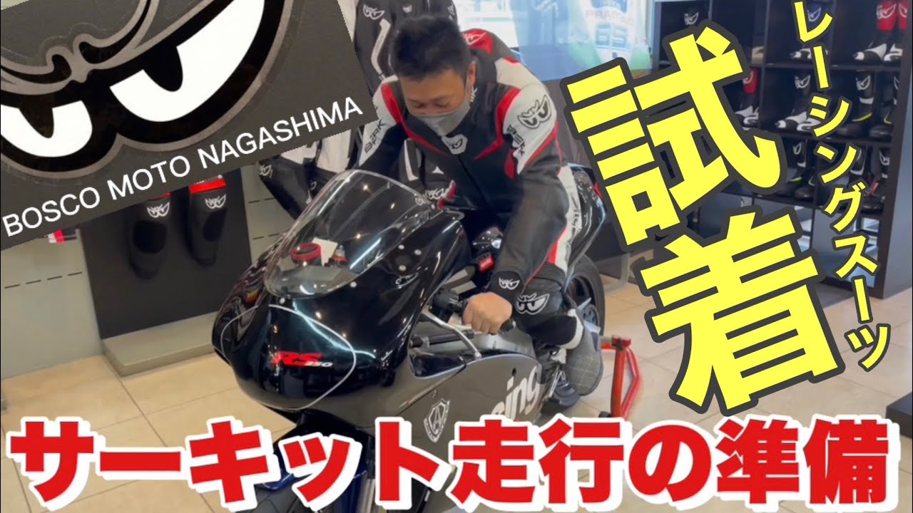 【ボスコモト ベリック】ターチのサーキット走行準備 