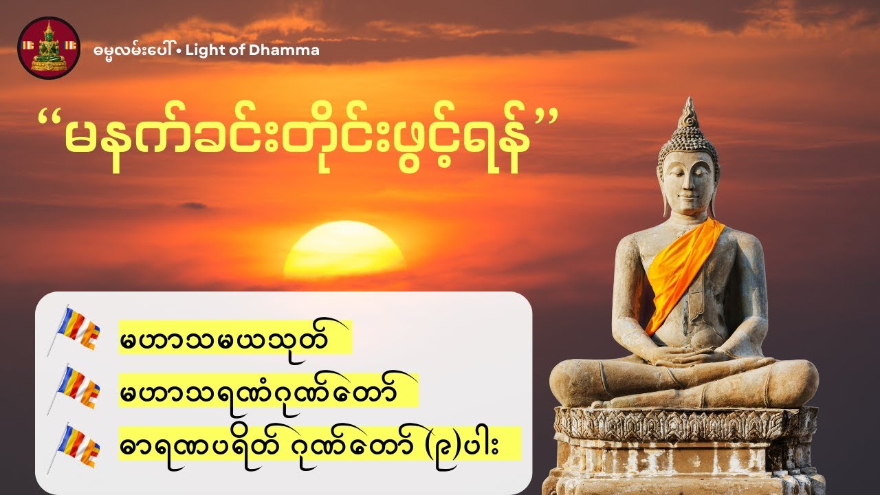 မဟာသမယသုတ် မဟာသရဏဂုဏ်တော် ဓာရဏပရိတ်တော် ရတနသုတ်