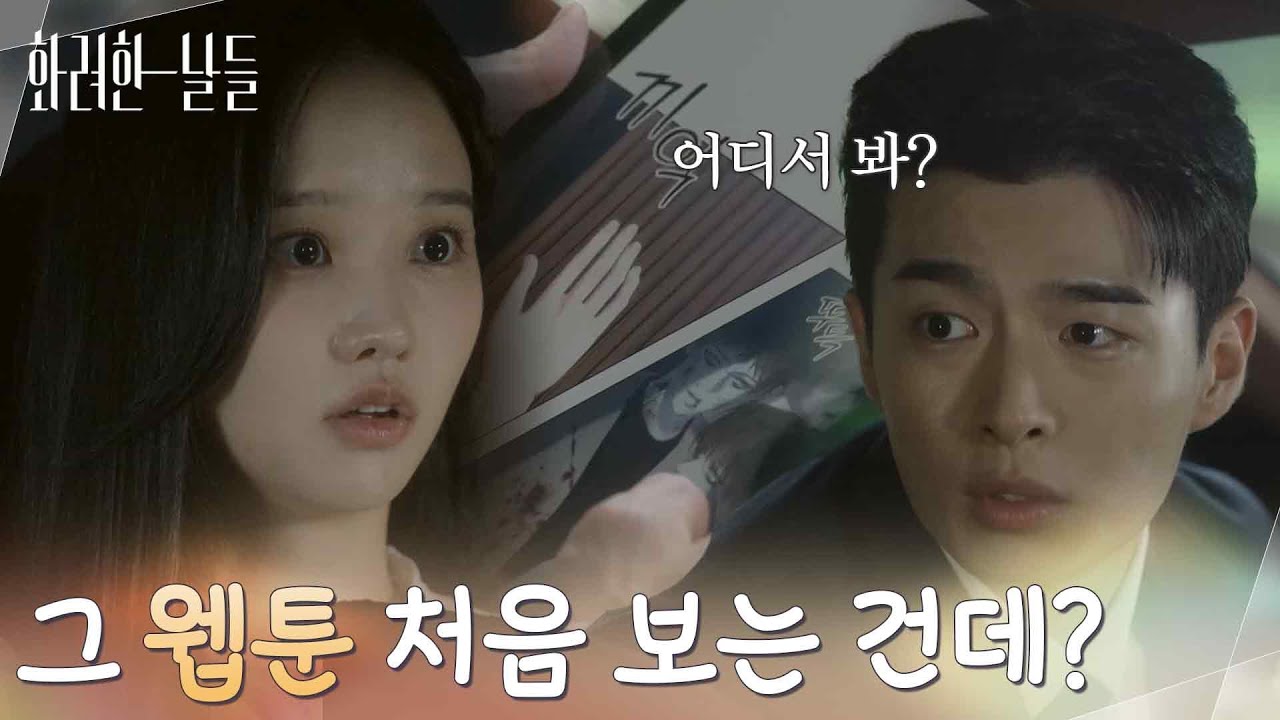 ＂그 웹툰 처음 보는 건데?＂박정연을 기다리는 사이 태블릿을 보게 되는 손상연 [화려한 날들] | KBS 250921 방송