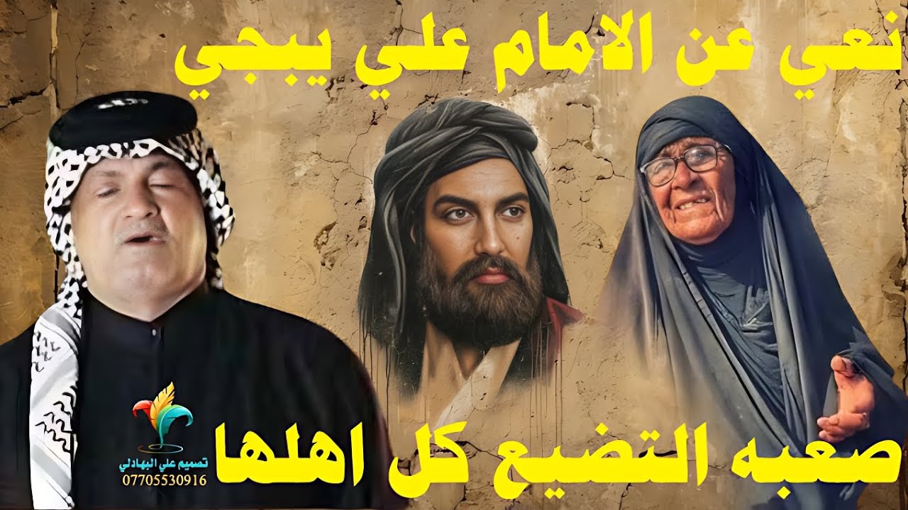 نعي عن الامام علي (ع) - 