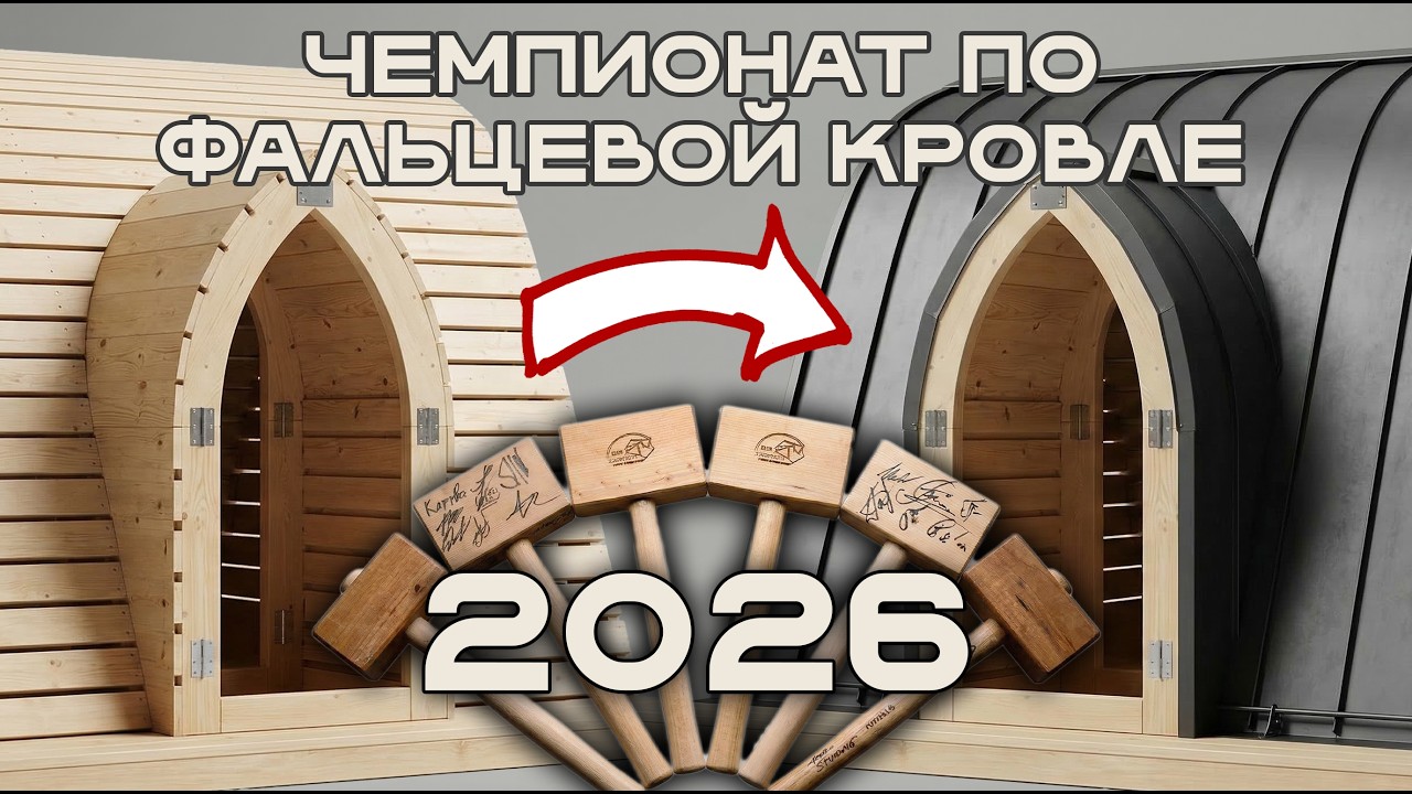Чемпионат по фальцевой кровле 2026
