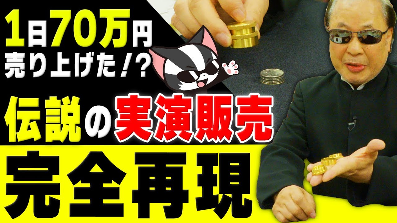 【完全保存版】マリックが実演販売員時代の神業を再現！【ダイナミックコイン】