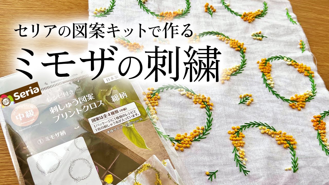 ミモザの刺繍　セリアの刺しゅう図案キットで簡単なペンケース作り