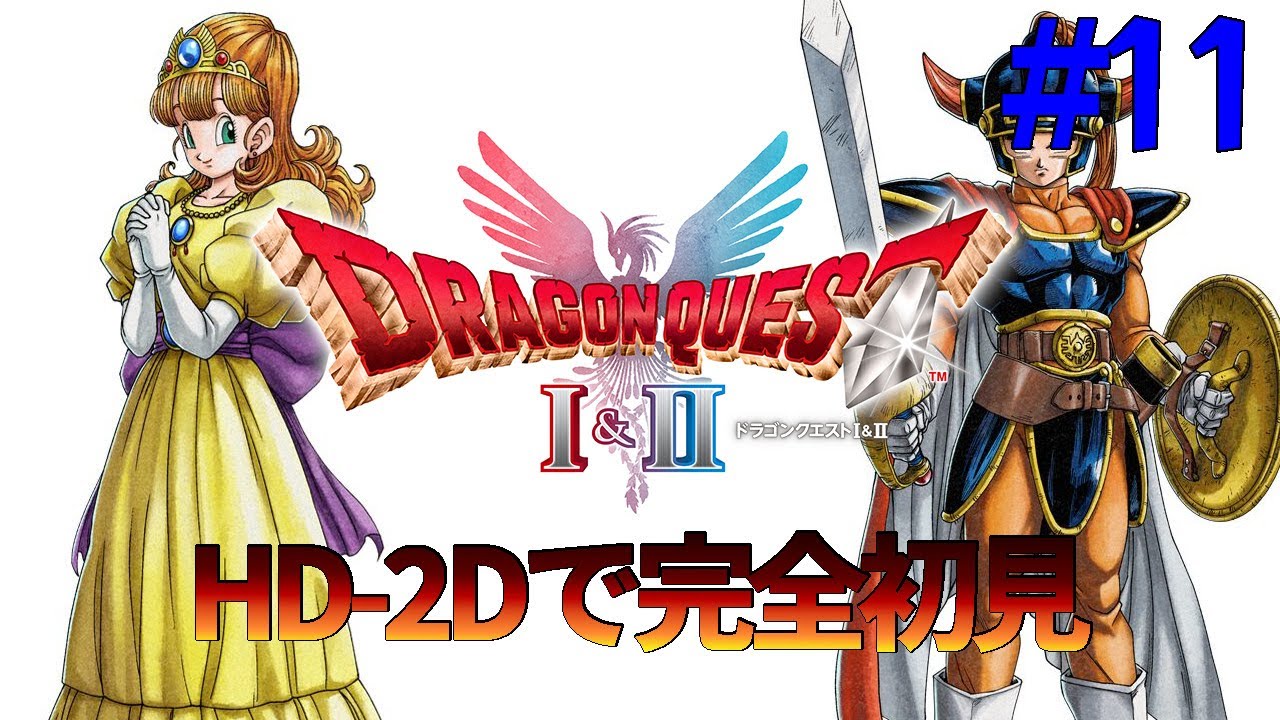 【DQ1リメイク #11】初めてのドラクエ１をHD-2Dリメイクで完全初見プレイ！