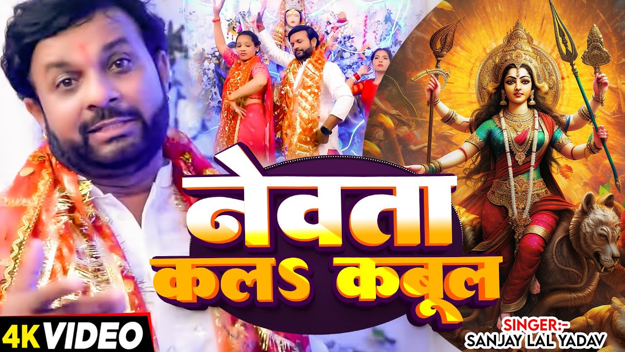 #Video | नेवता कलऽ कबूल | #Sanjay Lal Yadav का नवरात्रि स्पेशल देवी भजन | Bhojpuri Devi Geet 2024