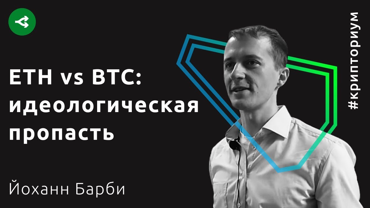 Чем отличаются сообщества Ethereum и Биткоина — Йоханн Барби