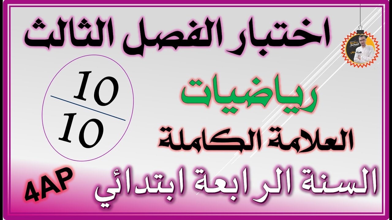 اختبار الفصل الثالث رياضيات (النموذج الثاني) السنة الرابعة ابتدائي #4ap