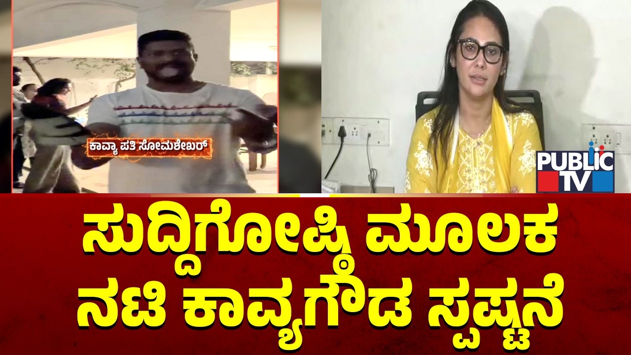 ಸುದ್ದಿಗೋಷ್ಠಿ ಮೂಲಕ ನಟಿ ಕಾವ್ಯಗೌಡ ಸ್ಪಷ್ಟನೆ | Kavya Gowda | Public TV