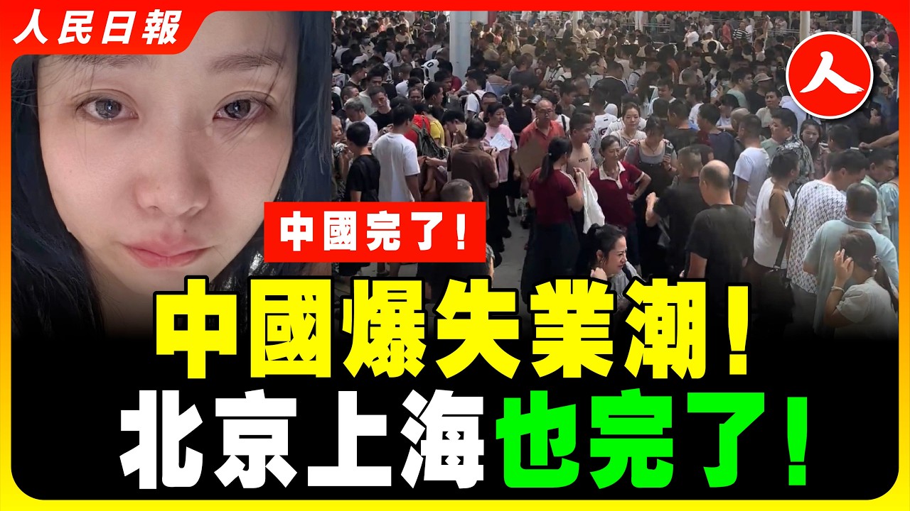 下輩子不做中國人！中國經濟惡化，加速返貧！中共國一片哀嚎，大量人吃不上飯，流落街頭睡橋洞！滿街店鋪成排倒閉，倒閉潮席捲全國！各行各業哀嚎一片！ #人民日報