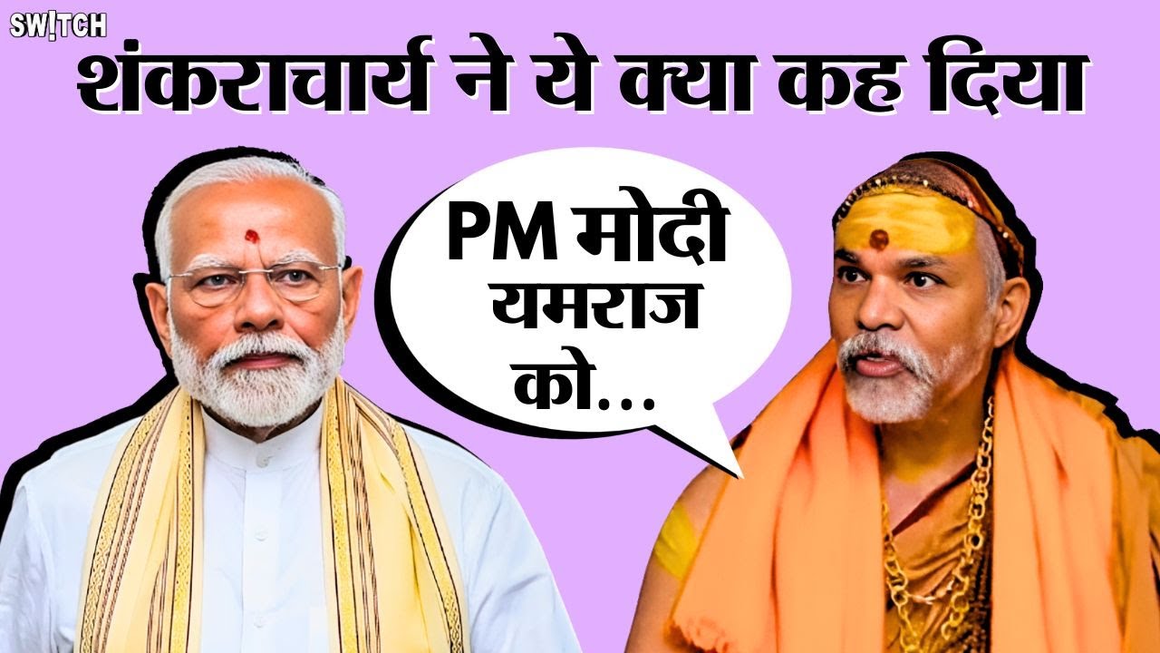 PM Modi पर शंकराचार्य का विवादित बयान, Kedarnath Temple से Ram Mandir पर क्या रहे थे विवादित बयान
