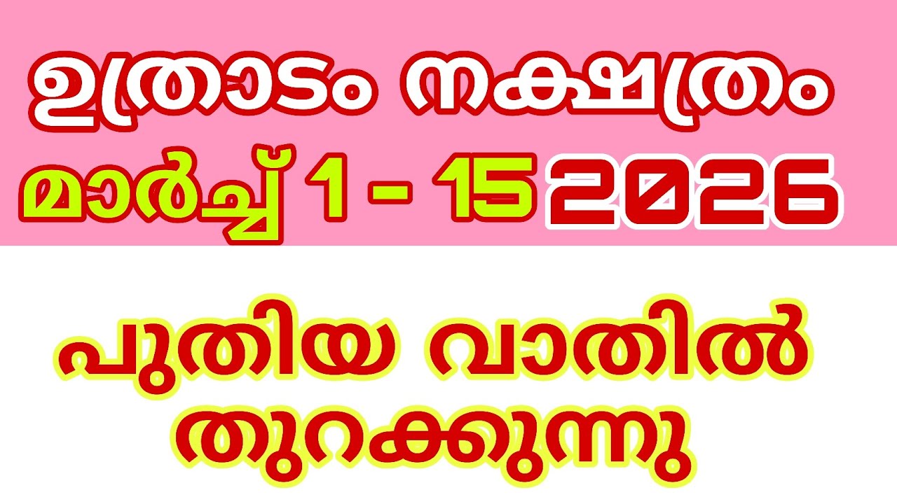 ഉത്രാടം ചിലത് മറന്നാൽ രക്ഷ 
