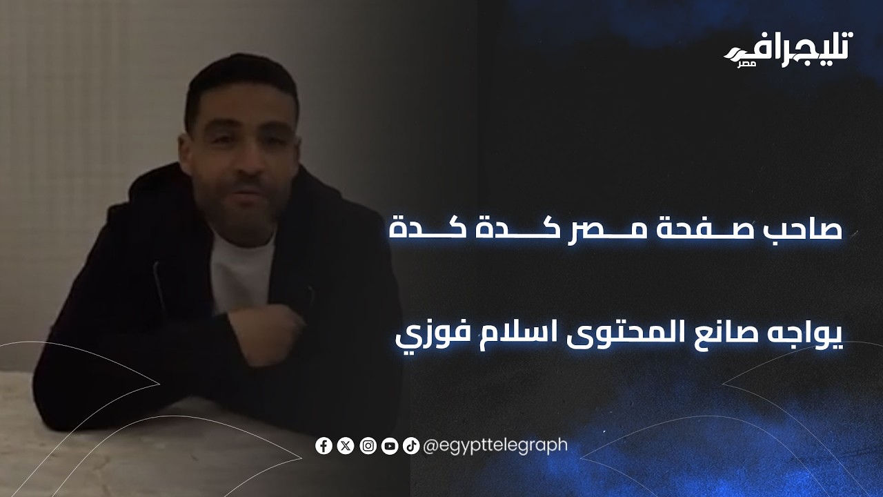 اللقاء المنتظر..صاحب صفحة مصر كدة كدة يواجه صانع المحتوى اسلام فوزي ليحسم الجدل