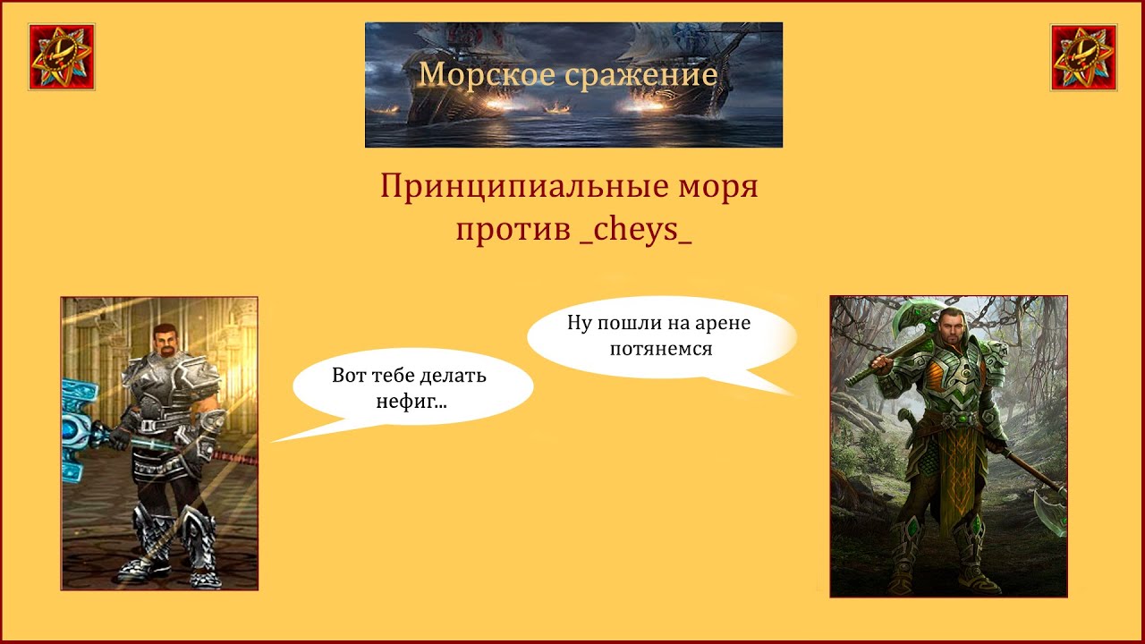 Драконы вечности. Морские сражения. Принципиальные моря против _cheys_