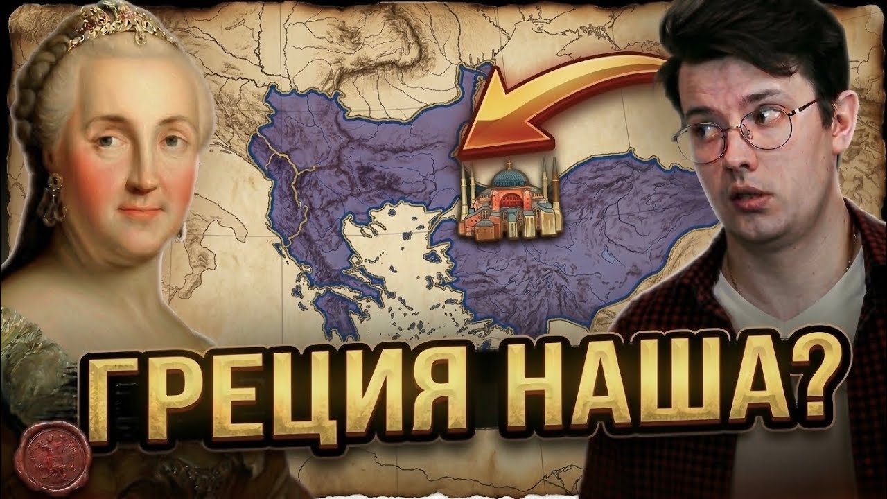 Греческий проект: как Екатерина Великая пыталась возродить Византию / История России