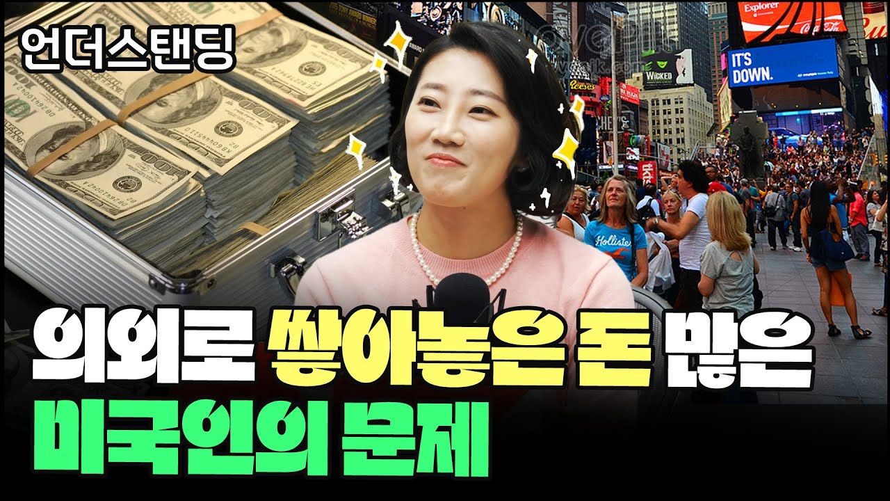 의외로 쌓아놓은 돈 많은 미국인의 문제 (해담경제연구소 어예진 소장)
