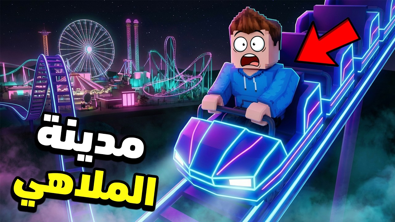 محاكي بناء مدينة الملاهي في روبلوكس 🎢 | 1# | Theme Park Tycoon 2