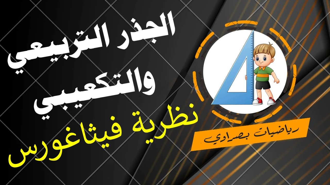 د5 الجذر التربيعي - التكعيبي- نظرية فيثاغورس(اول متوسط) صفحة 24