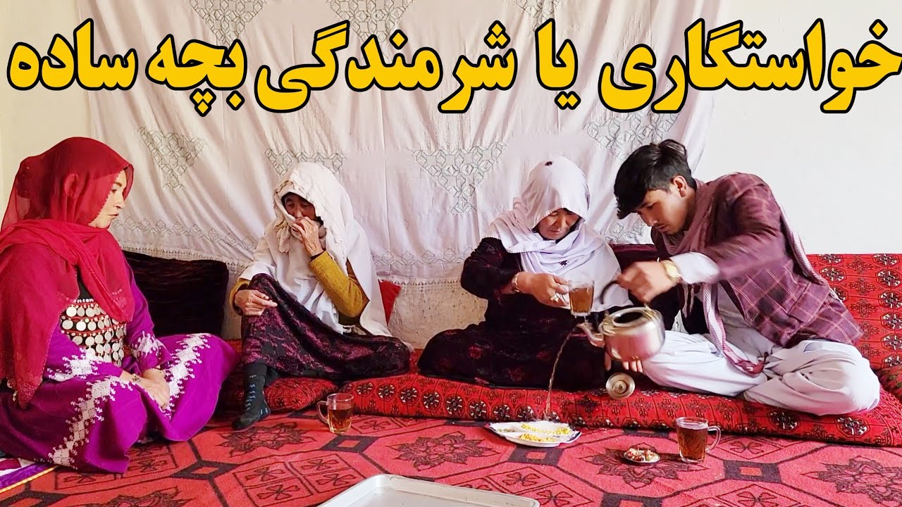 خواستگاری وقتی در سادگی نابغه باشی(طنز جدید و خنده دار هزارگی)#new #hazaragidrama #comedyfilms