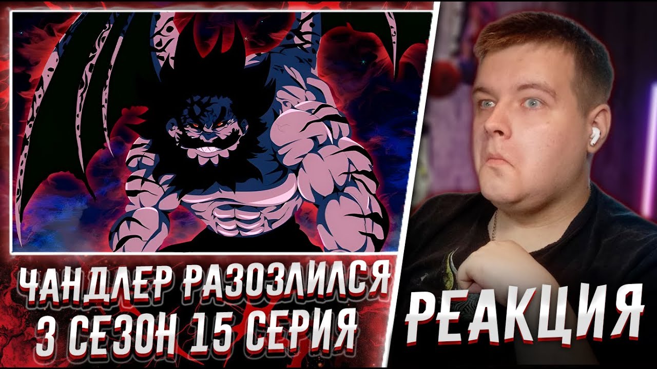 ЗЛОЙ ЧАНДЛЕР | Семь Смертных Грехов 3 сезон 15 серия | Реакция на аниме