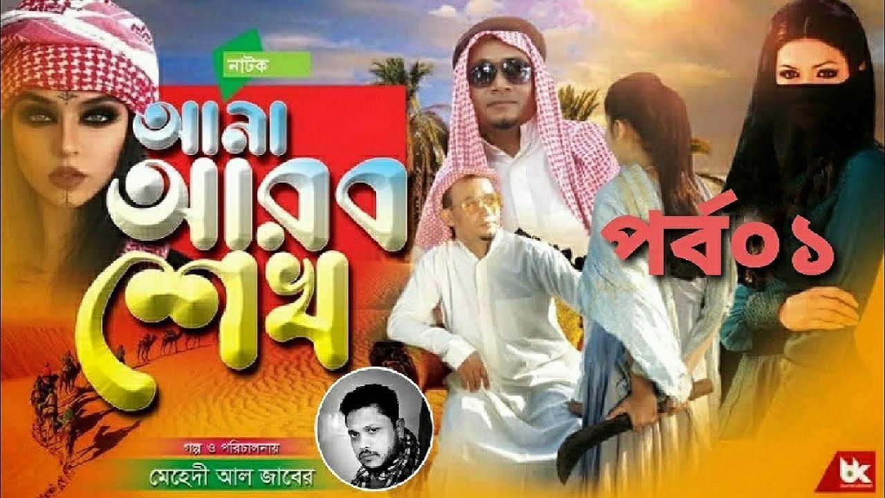 হাসির নাটক আনা আরব শেখ | Natok ana arab sekh |  